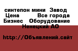 синтепон мини -Завод › Цена ­ 100 - Все города Бизнес » Оборудование   . Ненецкий АО